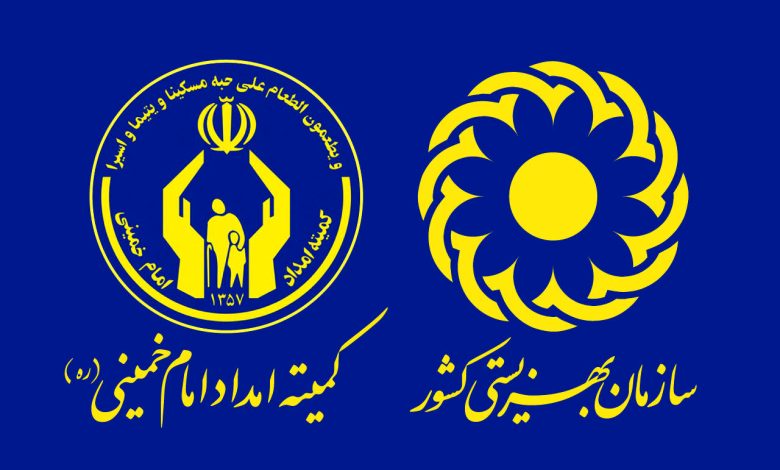 کمیته امداد بهزیستی