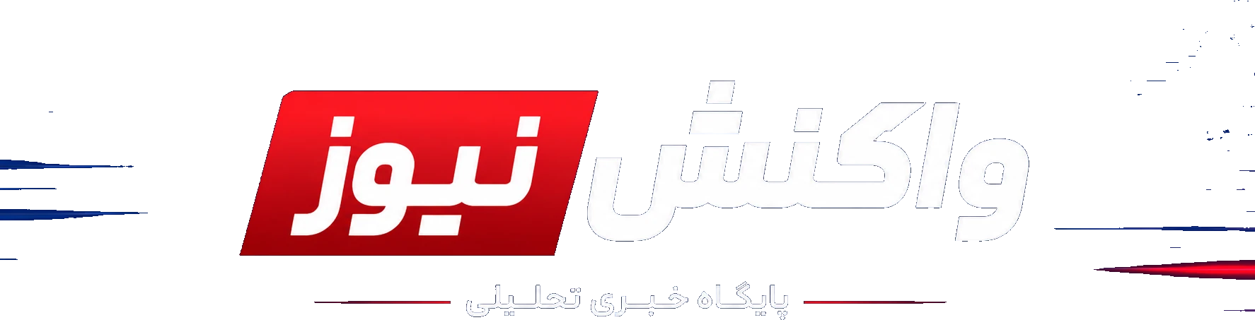 واکنش نیوز