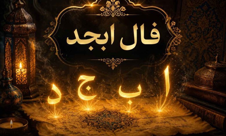 فال ابجد